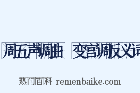 周五声调曲·变宫调反义词是什么意思的图片